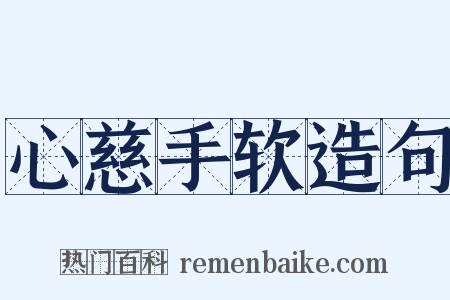 心慈手软造句是什么意思的图片